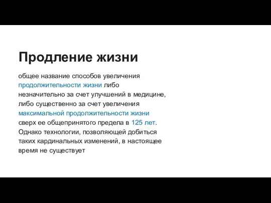 Продление жизни общее название способов увеличения продолжительности жизни либо незначительно за счет