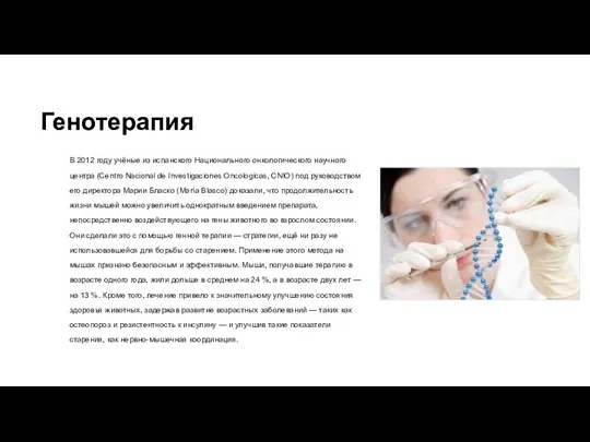 Генотерапия В 2012 году учёные из испанского Национального онкологического научного центра (Centro