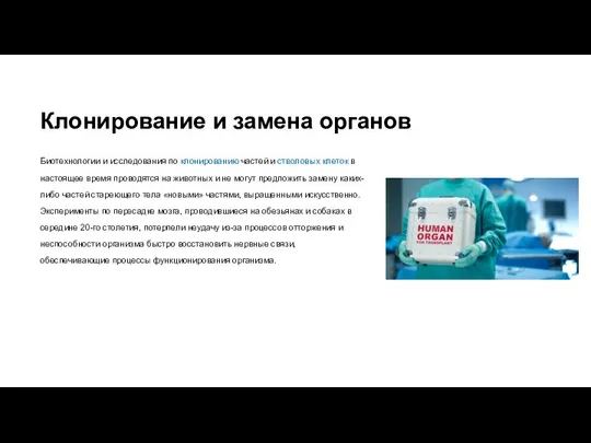 Клонирование и замена органов Биотехнологии и исследования по клонированию частей и стволовых