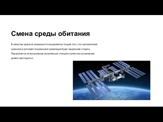 Смена среды обитания В качестве одной из возможности выдвигается теория того, что