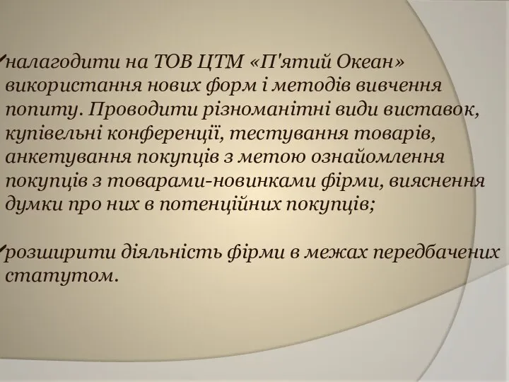 налагодити на ТОВ ЦТМ «П'ятий Океан» використання нових форм і методів вивчення