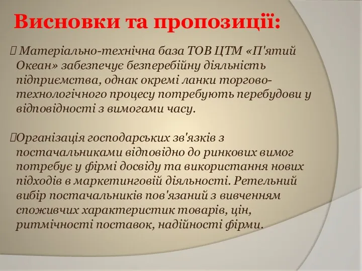 Висновки та пропозиції: Матеріально-технічна база ТОВ ЦТМ «П'ятий Океан» забезпечує безперебійну діяльність