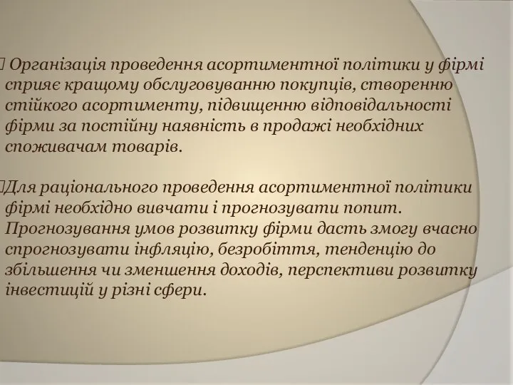 Організація проведення асортиментної політики у фірмі сприяє кращому обслуговуванню покупців, створенню стійкого