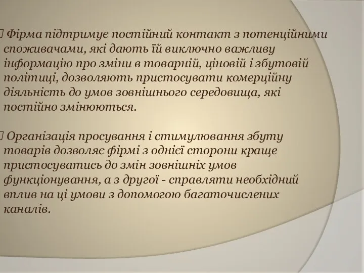 Фірма підтримує постійний контакт з потенційними споживачами, які дають їй виключно важливу