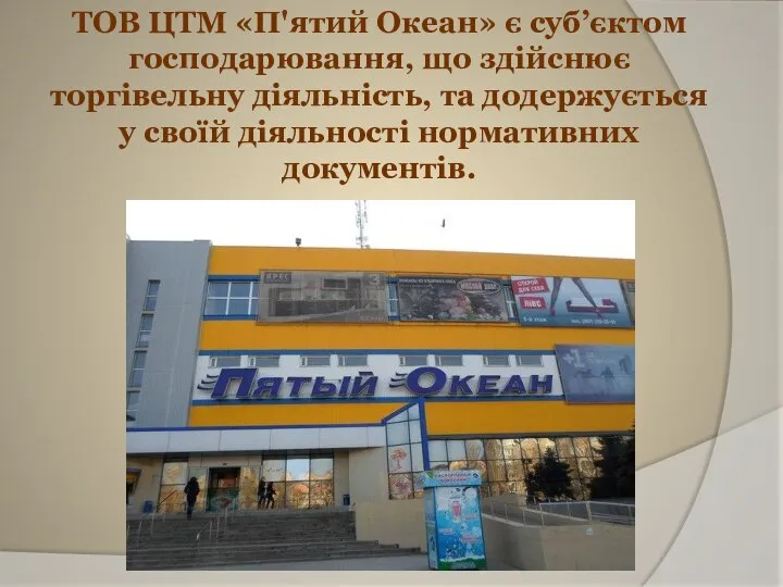 ТОВ ЦТМ «П'ятий Океан» є суб’єктом господарювання, що здійснює торгівельну діяльність, та