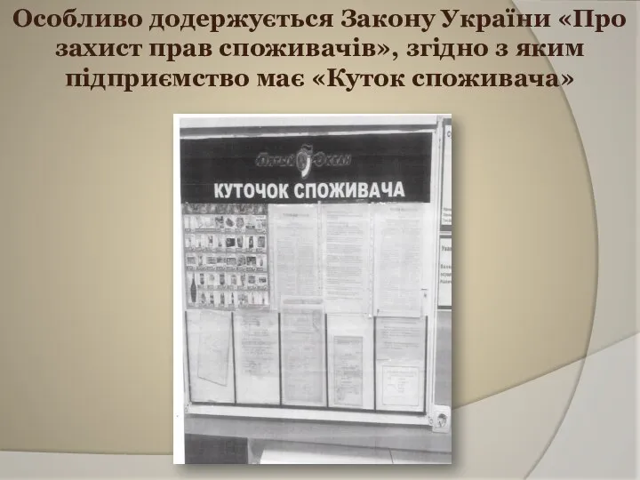 Особливо додержується Закону України «Про захист прав споживачів», згідно з яким підприємство має «Куток споживача»