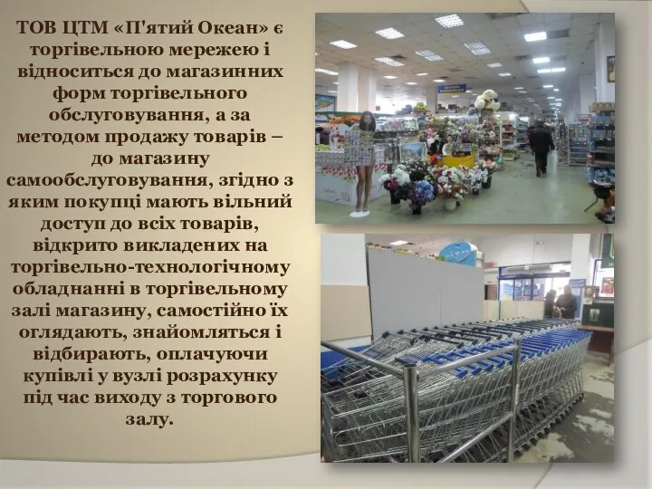 ТОВ ЦТМ «П'ятий Океан» є торгівельною мережею і відноситься до магазинних форм