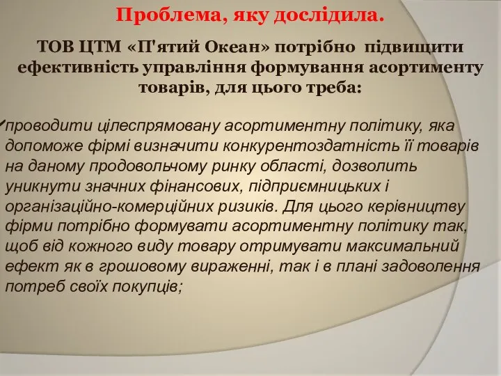 Проблема, яку дослідила. ТОВ ЦТМ «П'ятий Океан» потрібно підвищити ефективність управління формування