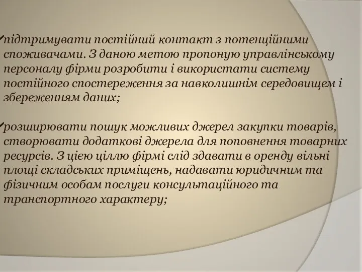 підтримувати постійний контакт з потенційними споживачами. З даною метою пропоную управлінському персоналу