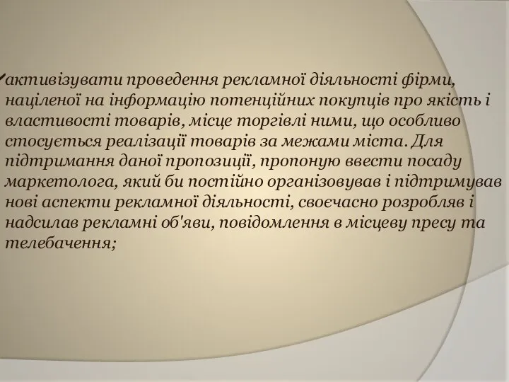 активізувати проведення рекламної діяльності фірми, націленої на інформацію потенційних покупців про якість