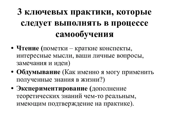 3 ключевых практики, которые следует выполнять в процессе самообучения Чтение (пометки –