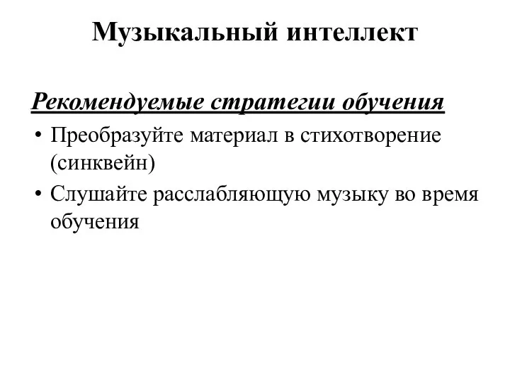 Музыкальный интеллект Рекомендуемые стратегии обучения Преобразуйте материал в стихотворение (синквейн) Слушайте расслабляющую музыку во время обучения