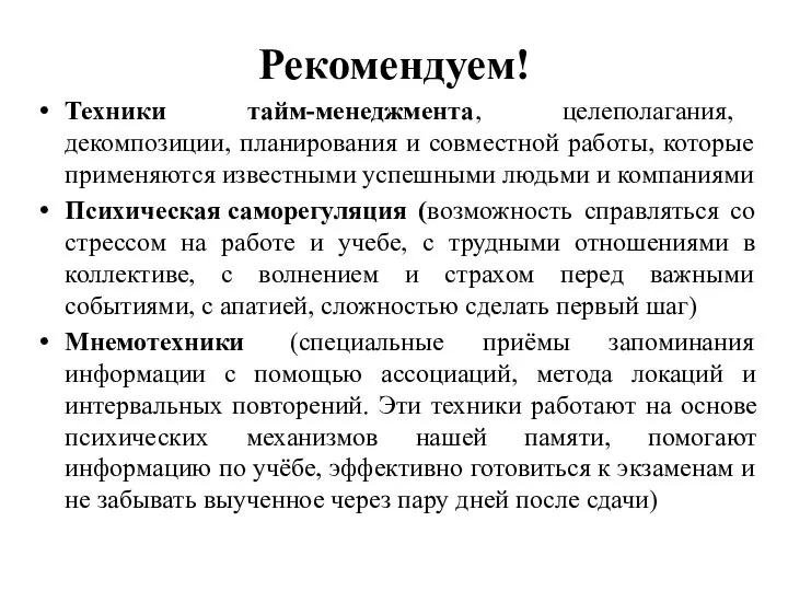 Рекомендуем! Техники тайм-менеджмента, целеполагания, декомпозиции, планирования и совместной работы, которые применяются известными