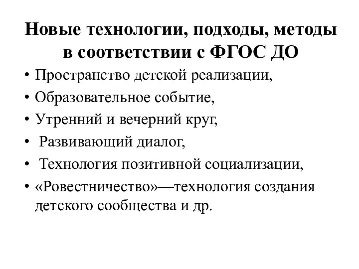 Новые технологии, подходы, методы в соответствии с ФГОС ДО Пространство детской реализации,