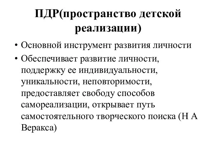 ПДР(пространство детской реализации) Основной инструмент развития личности Обеспечивает развитие личности, поддержку ее