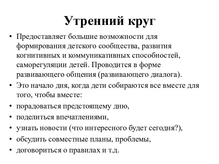 Утренний круг Предоставляет большие возможности для формирования детского сообщества, развития когнитивных и