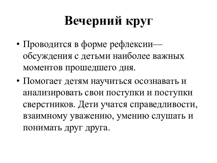 Вечерний круг Проводится в форме рефлексии—обсуждения с детьми наиболее важных моментов прошедшего