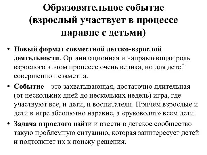 Образовательное событие (взрослый участвует в процессе наравне с детьми) Новый формат совместной