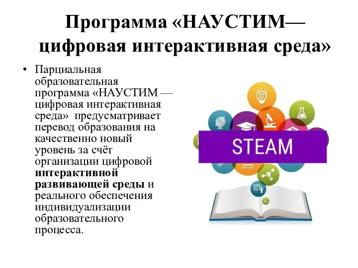 Программа «НАУСТИМ—цифровая интерактивная среда» Парциальная образовательная программа «НАУСТИМ —цифровая интерактивная среда» предусматривает