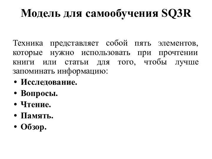 Модель для самообучения SQ3R Техника представляет собой пять элементов, которые нужно использовать