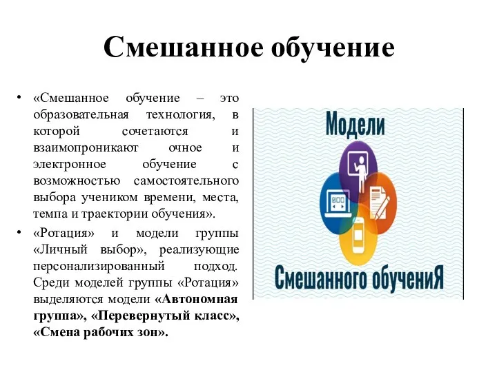 Смешанное обучение «Смешанное обучение – это образовательная технология, в которой сочетаются и