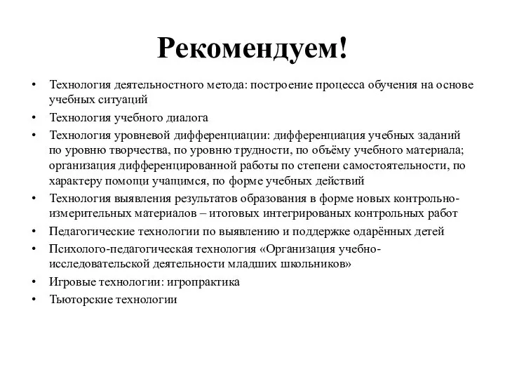 Рекомендуем! Технология деятельностного метода: построение процесса обучения на основе учебных ситуаций Технология