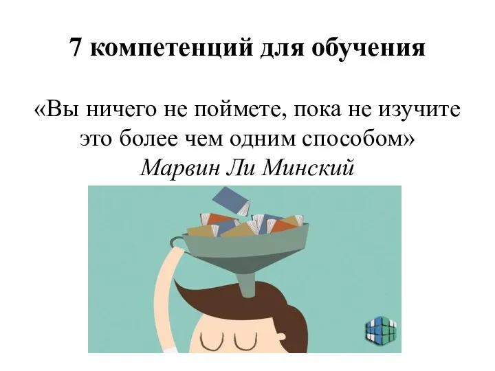 7 компетенций для обучения «Вы ничего не поймете, пока не изучите это