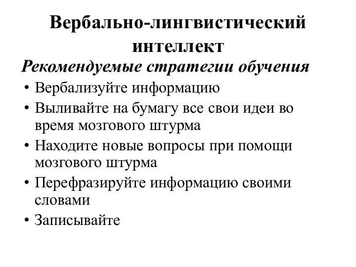 Вербально-лингвистический интеллект Рекомендуемые стратегии обучения Вербализуйте информацию Выливайте на бумагу все свои