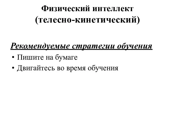 Физический интеллект (телесно-кинетический) Рекомендуемые стратегии обучения Пишите на бумаге Двигайтесь во время обучения