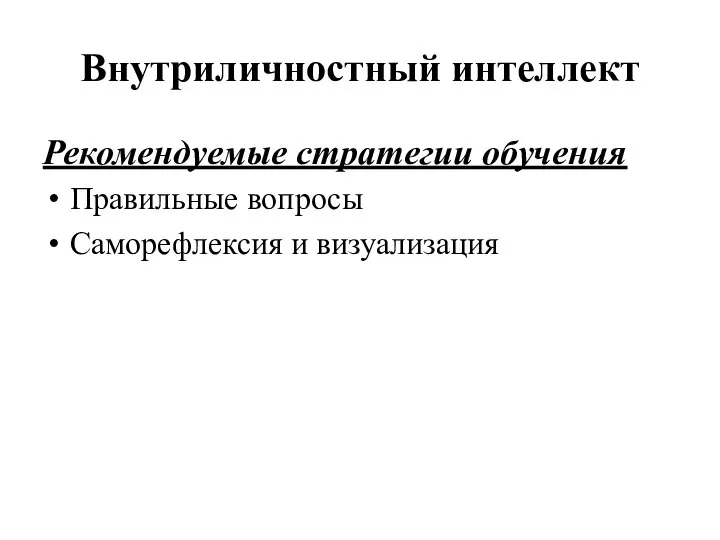 Внутриличностный интеллект Рекомендуемые стратегии обучения Правильные вопросы Саморефлексия и визуализация