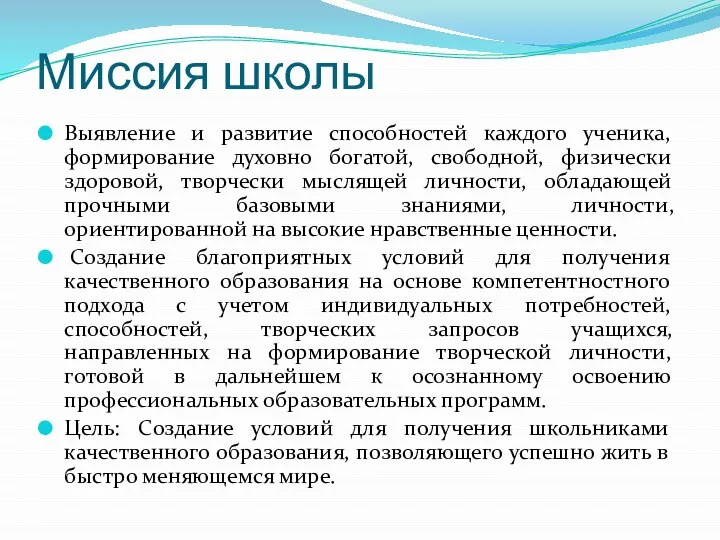 Миссия школы Выявление и развитие способностей каждого ученика, формирование духовно богатой, свободной,