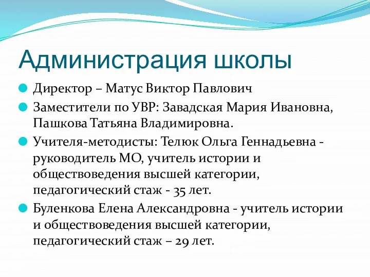 Администрация школы Директор – Матус Виктор Павлович Заместители по УВР: Завадская Мария