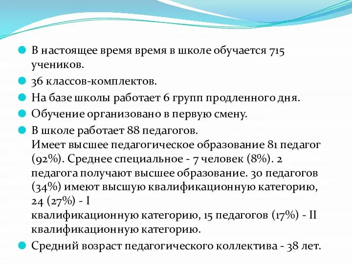 В настоящее время время в школе обучается 715 учеников. 36 классов-комплектов. На