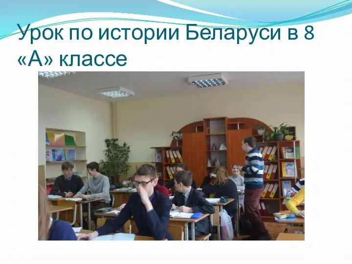 Урок по истории Беларуси в 8 «А» классе