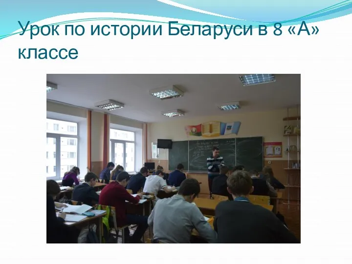 Урок по истории Беларуси в 8 «А» классе