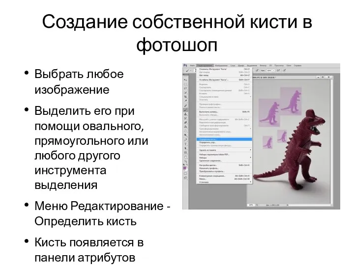 Создание собственной кисти в фотошоп Выбрать любое изображение Выделить его при помощи