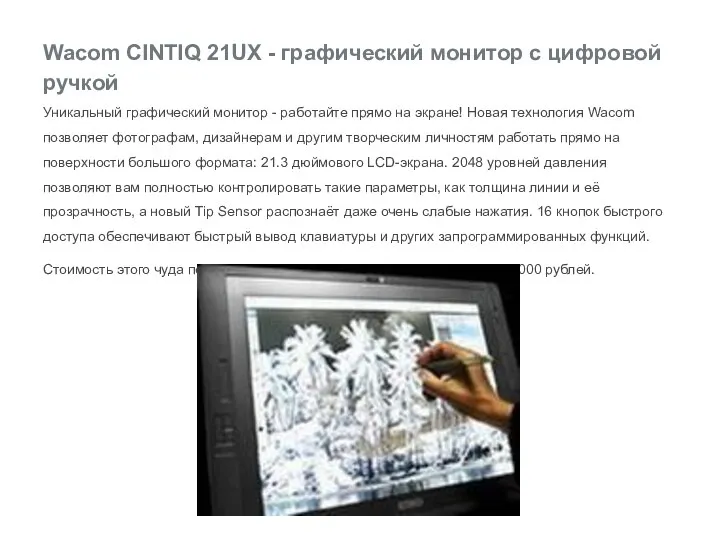 Wacom CINTIQ 21UX - графический монитор с цифровой ручкой Уникальный графический монитор