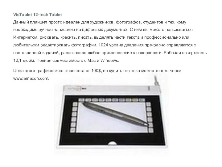 VisTablet 12-Inch Tablet Данный планшет просто идеален для художников, фотографов, студентов и