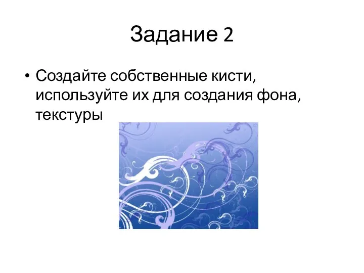 Задание 2 Создайте собственные кисти, используйте их для создания фона, текстуры