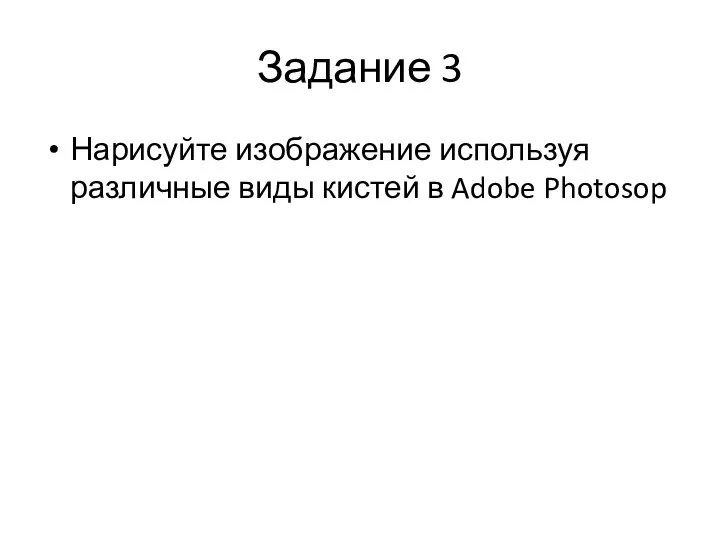 Задание 3 Нарисуйте изображение используя различные виды кистей в Adobe Photosop