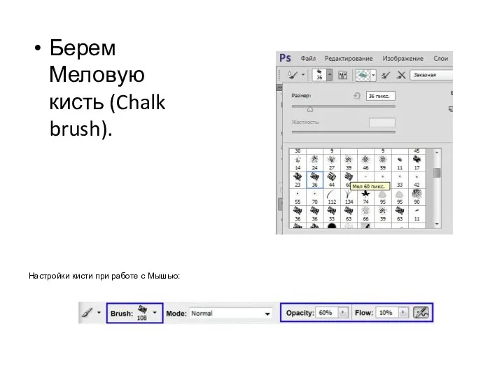Берем Меловую кисть (Chalk brush). Настройки кисти при работе с Мышью: