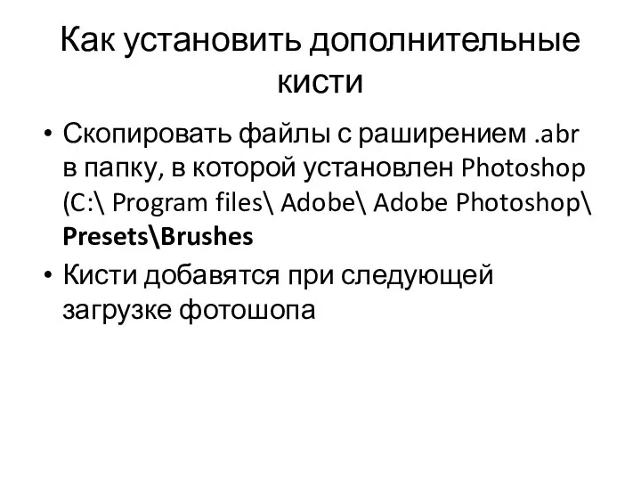 Как установить дополнительные кисти Скопировать файлы с раширением .abr в папку, в