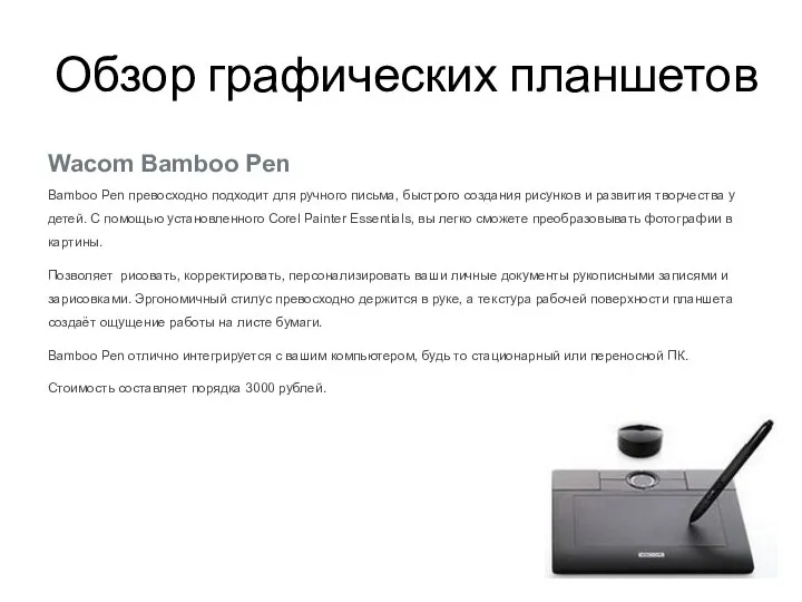 Обзор графических планшетов Wacom Bamboo Pen Bamboo Pen превосходно подходит для ручного