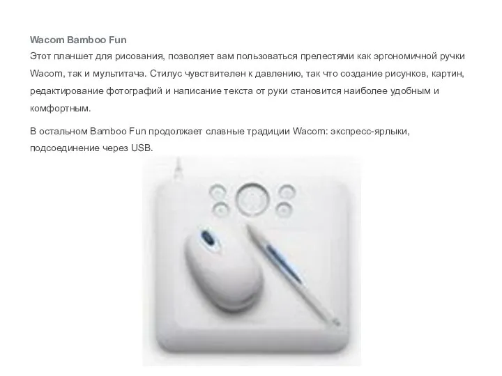 Wacom Bamboo Fun Этот планшет для рисования, позволяет вам пользоваться прелестями как