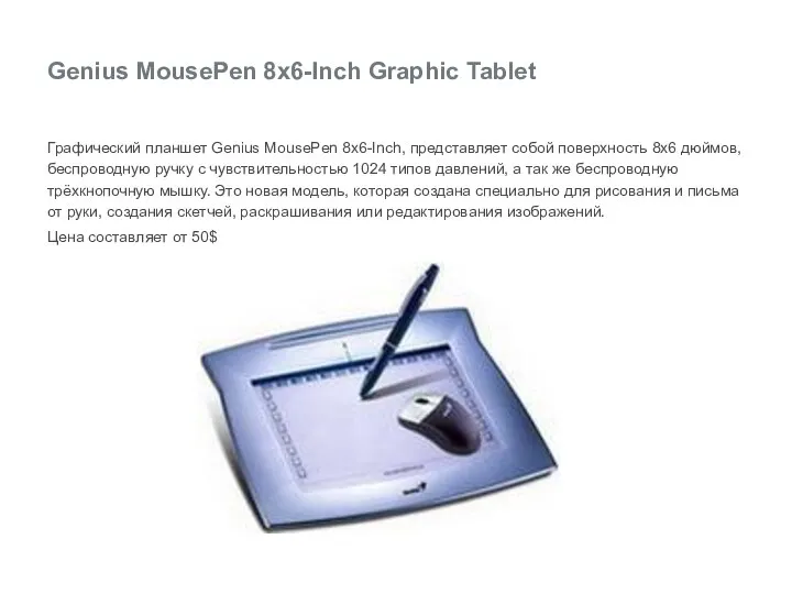 Genius MousePen 8x6-Inch Graphic Tablet Графический планшет Genius MousePen 8x6-Inch, представляет собой
