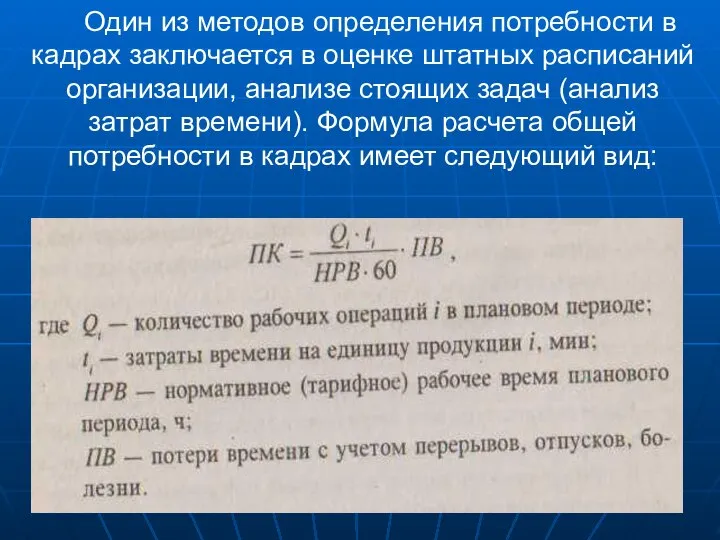 Один из методов определения потребности в кадрах заключается в оценке штатных расписаний