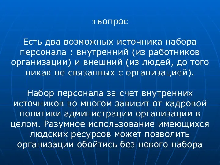 3 вопрос Есть два возможных источника набора персонала : внутренний (из работников