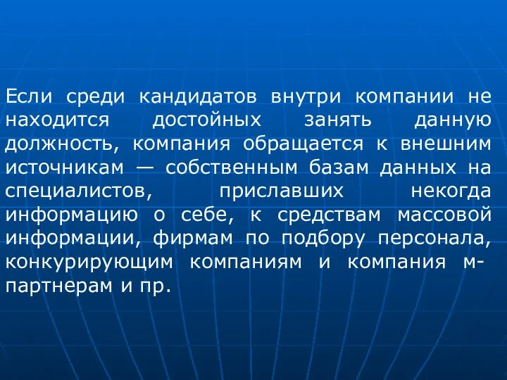 Если среди кандидатов внутри компании не находится достойных занять данную должность, компания