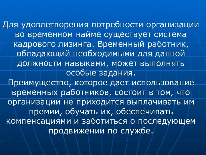 Для удовлетворения потребности организации во временном найме существует система кадрового лизинга. Временный