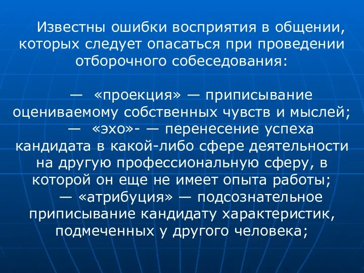 Известны ошибки восприятия в общении, которых следует опасаться при проведении отборочного собеседования: